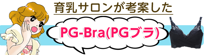 育乳サロンが考案した「PG-Bra(BGブラ)」
